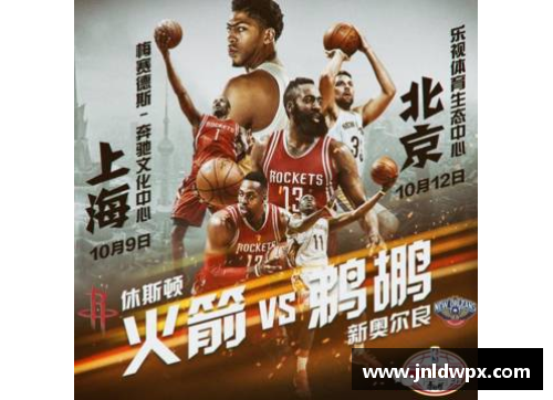 火箭NBA中国赛：篮球盛事融合跨文化交流