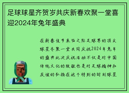 足球球星齐贺岁共庆新春欢聚一堂喜迎2024年兔年盛典