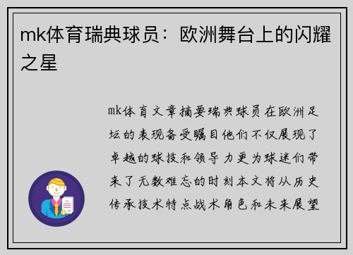 mk体育瑞典球员：欧洲舞台上的闪耀之星